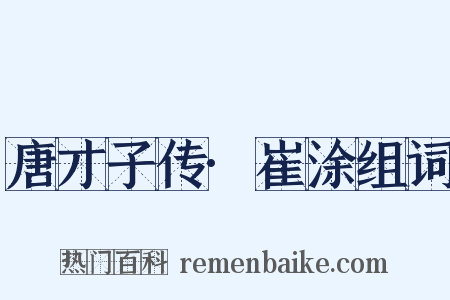 唐才子传·崔涂组词是什么意思的图片